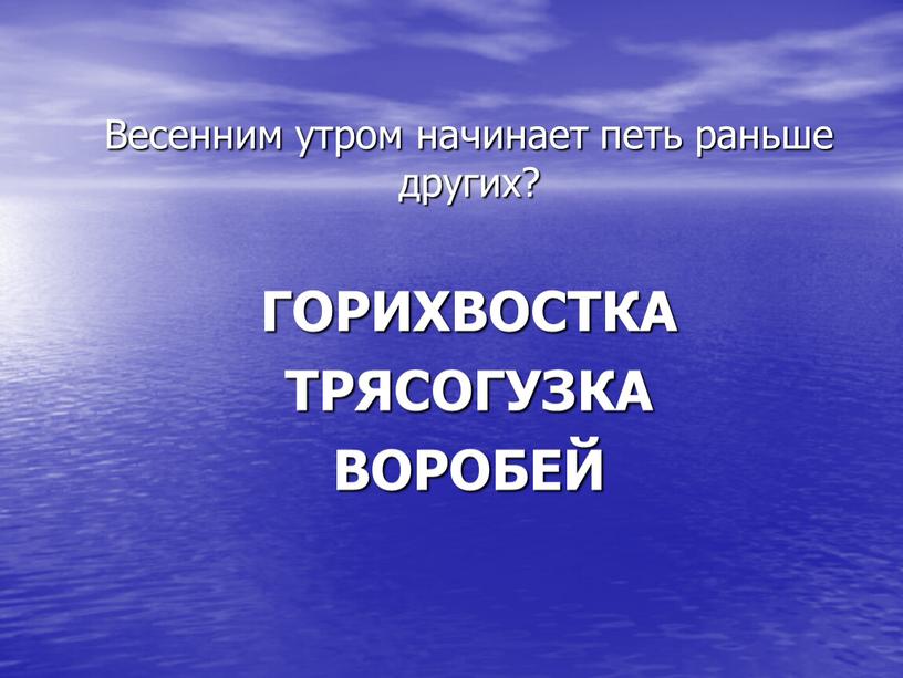 Весенним утром начинает петь раньше других?