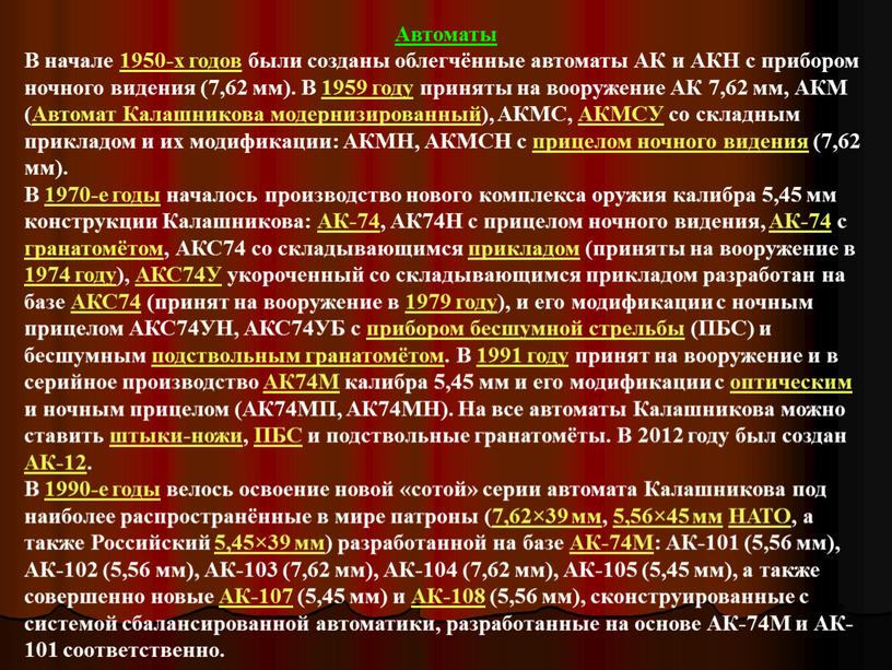 Автоматы В начале 1950-х годов были созданы облегчённые автоматы