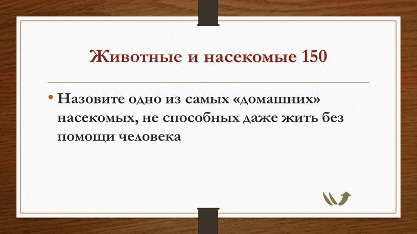 Животные и насекомые 150 Назовите одно из самых «домашних» насекомых, не способных даже жить без помощи человека