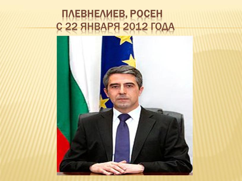 Плевнелиев, Росен с 22 января 2012 года