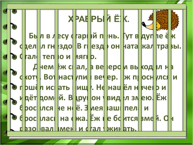 Был в лесу старый пень. Тут в дупле ёж сделал гнездо