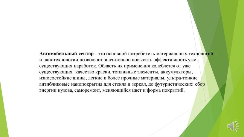 Автомобильный сектор - это основной потребитель материальных технологий - и нанотехнологии позволяют значительно повысить эффективность уже существующих наработок