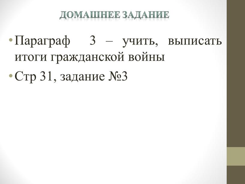 Домашнее задание Параграф 3 – учить, выписать итоги гражданской войны