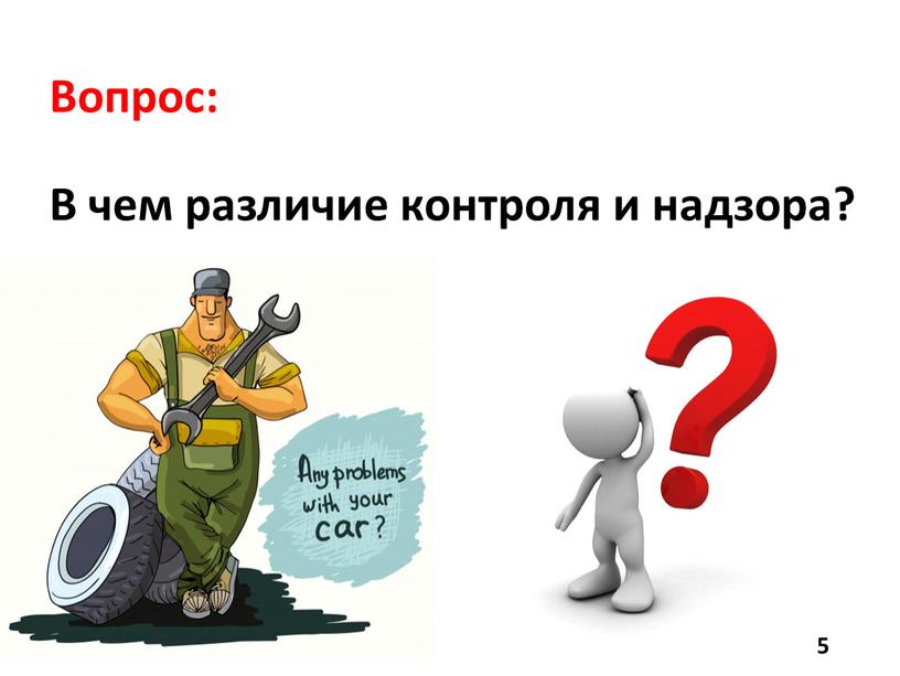 Вопрос: В чем различие контроля и надзора?