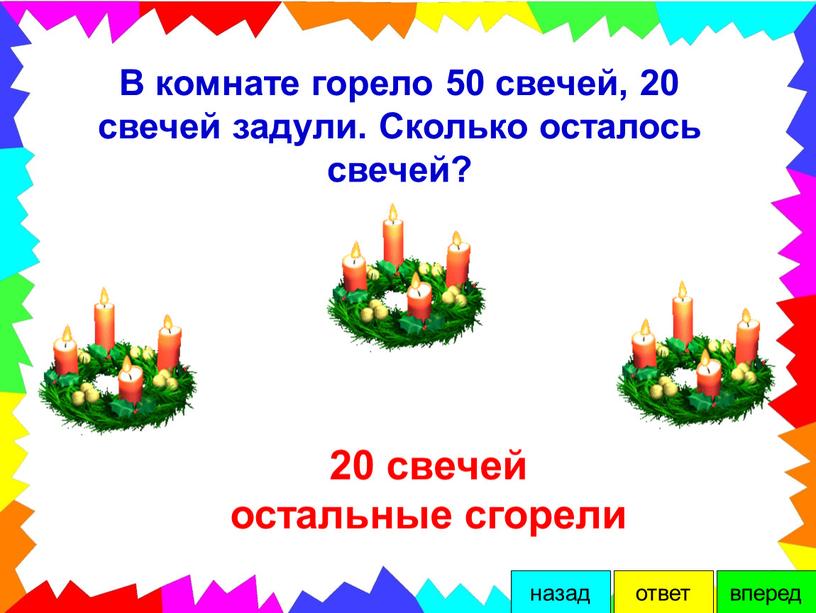 В комнате горело 50 свечей, 20 свечей задули