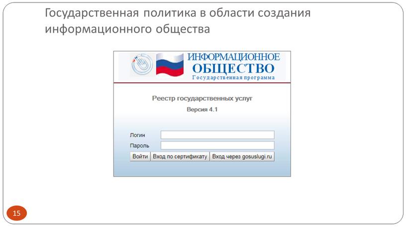 Государственная политика в области создания информационного общества 15