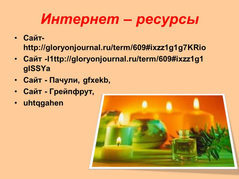 Интернет – ресурсы Сайт-http://gloryonjournal