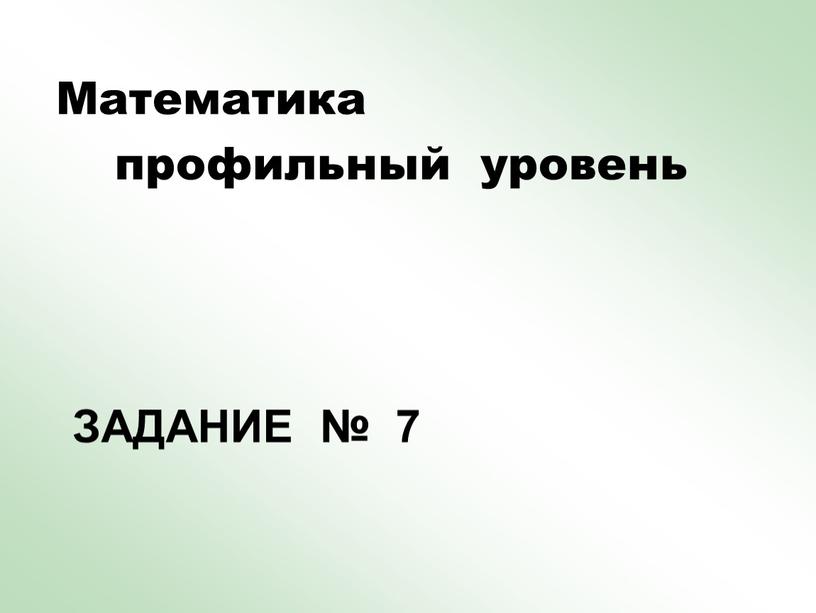 Задание № 7 Математика профильный уровень