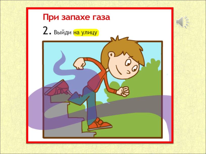 Урок окружающего мира для 1 класса"Что вокруг нас может быть опасным?"