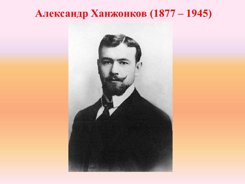 Александр Ханжонков (1877 – 1945)
