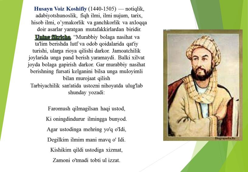 Husayn Voiz Koshifiy (1440-1505) — notiqlik, adabiyotshunoslik, fiqh ilmi, ilmi nujum, tarix, hisob ilmi, o’ymakorlik va ganchkorlik va axloqqa doir asarlar yaratgan mutafakkirlardan biridir