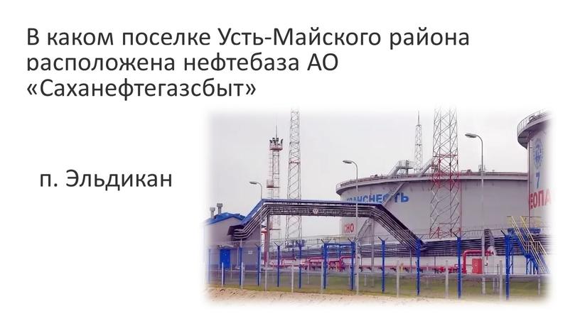 В каком поселке Усть-Майского района расположена нефтебаза