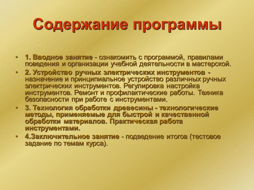 Содержание программы 1. Вводное занятие - ознакомить с программой, правилами поведения и организации учебной деятельности в мастерской