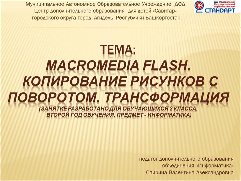 Тема: Macromedia Flash. Копирование рисунков с поворотом