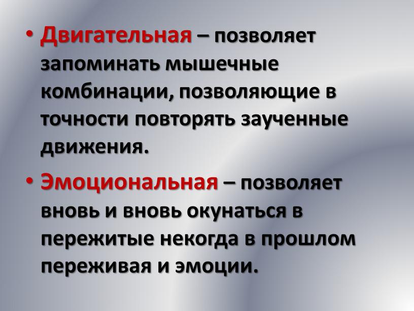 Двигательная – позволяет запоминать мышечные комбинации, позволяющие в точности повторять заученные движения