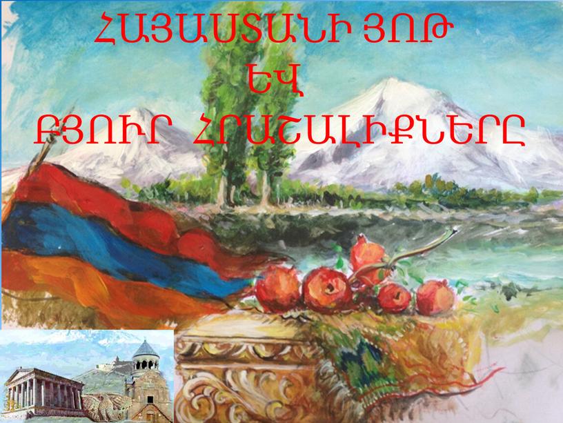 ՀԱՅԱՍՏԱՆԻ ՅՈԹ ԵՎ ԲՅՈՒՐ ՀՐԱՇԱԼԻՔՆԵՐԸ