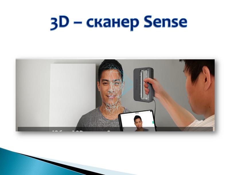 3D – сканер Sense