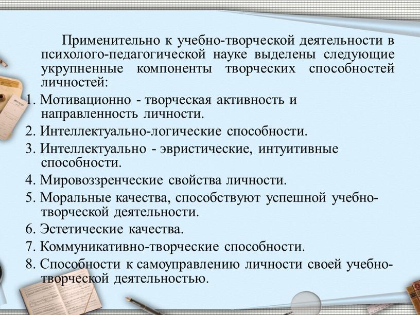 Применительно к учебно-творческой деятельности в психолого-педагогической науке выделены следующие укрупненные компоненты творческих способностей личностей: 1