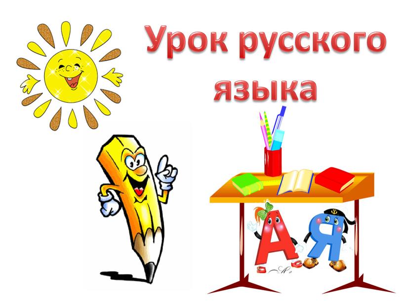 Урок русского языка