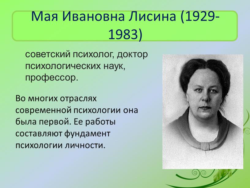 Мая Ивановна Лисина (1929-1983) советский психолог, доктор психологических наук, профессор