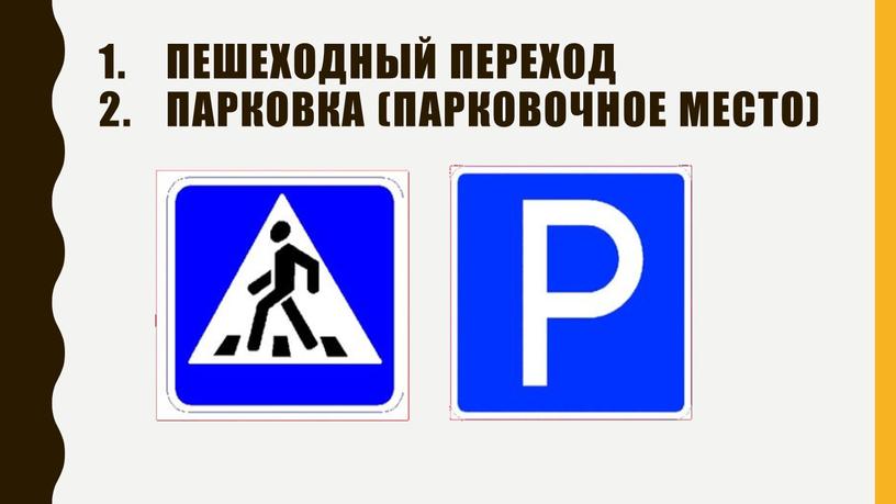Пешеходный переход парковка (парковочное место)