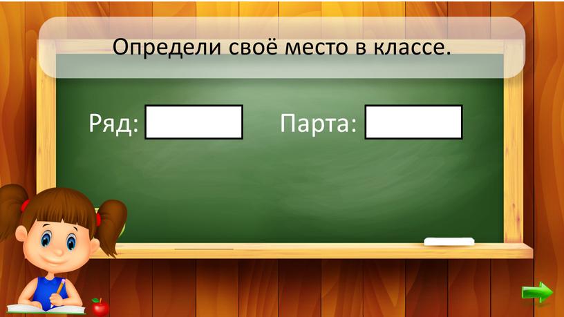 Определи своё место в классе.