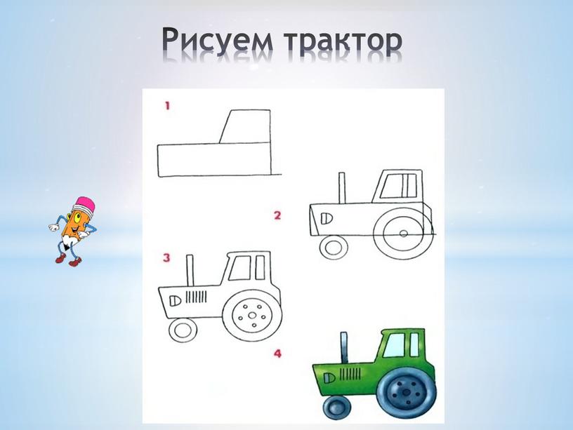 Рисуем трактор