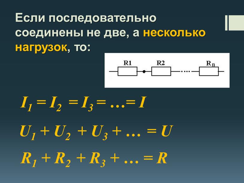 Если последовательно соединены не две, а несколько нагрузок, то: