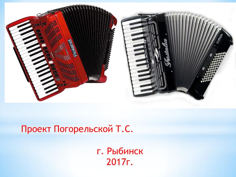 Проект Погорельской Т.С. г. Рыбинск 2017г