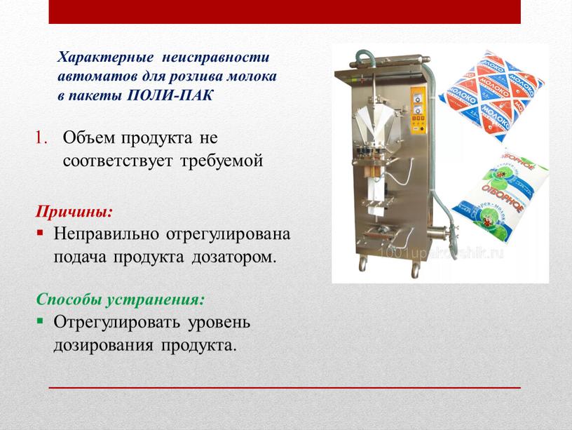 Характерные неисправности автоматов для розлива молока в пакеты