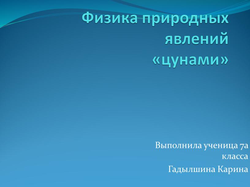 Физика природных явлений «цунами»