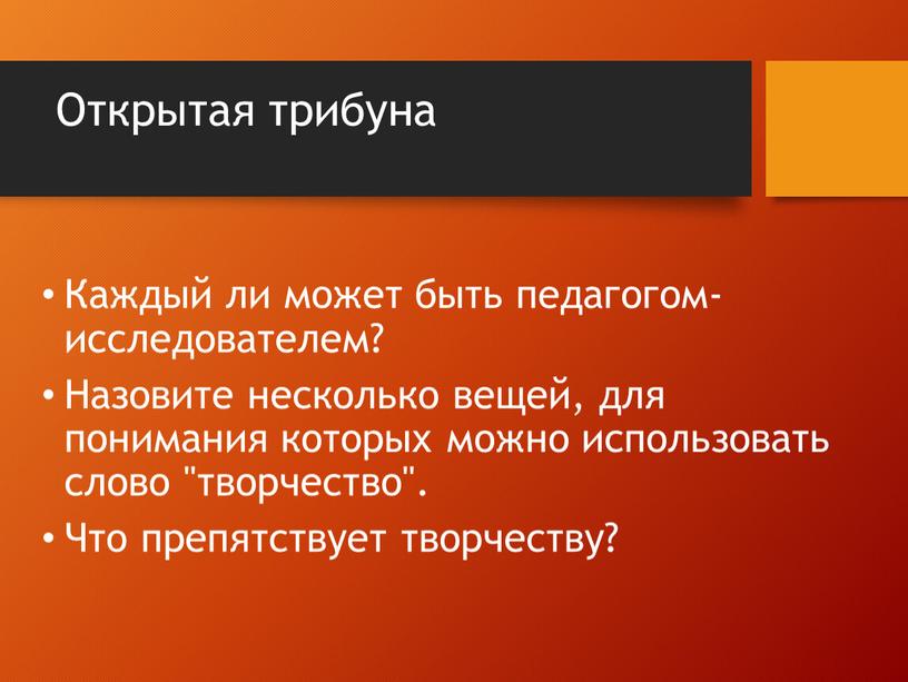 Открытая трибуна Каждый ли может быть педагогом-исследователем?