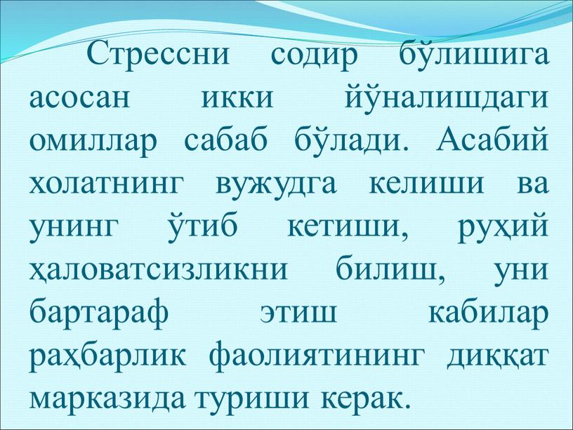 Стрессни содир бўлишига асосан икки йўналишдаги омиллар сабаб бўлади