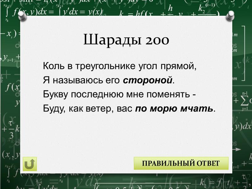 Шарады 200 Коль в треугольнике угол прямой,