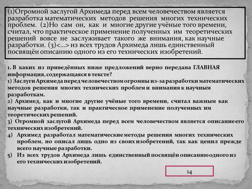 Огромной заслугой Архимеда перед всем человечеством является разработка математических методов решения многих технических проблем