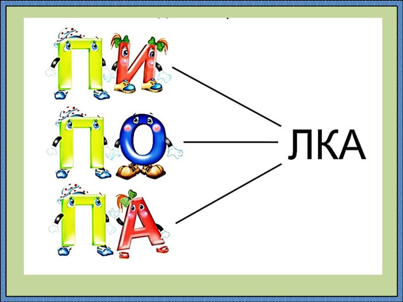 Презентация по обучению грамоте "Буква П, звук п" повторение.