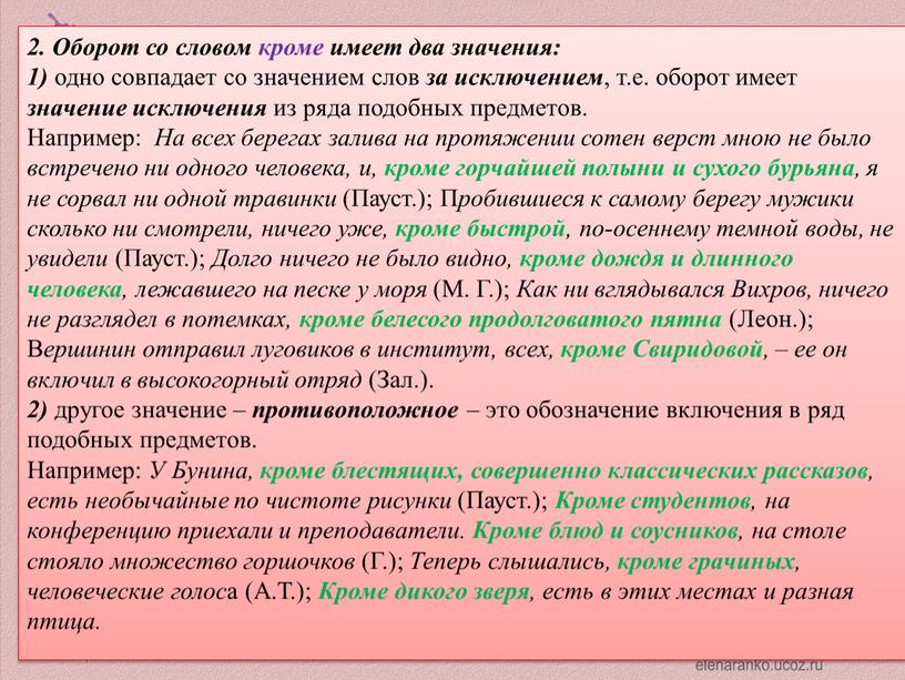 Оборот со словом кроме имеет два значения: 1) одно совпадает со значением слов за исключением , т