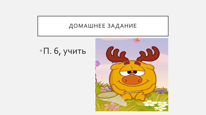 Домашнее задание П. 6, учить