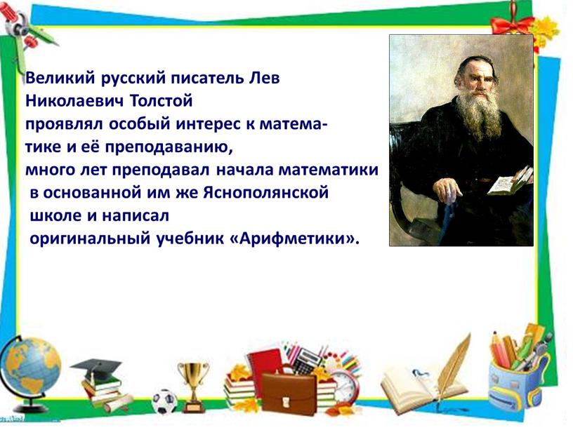 Великий русский писатель Лев Николаевич