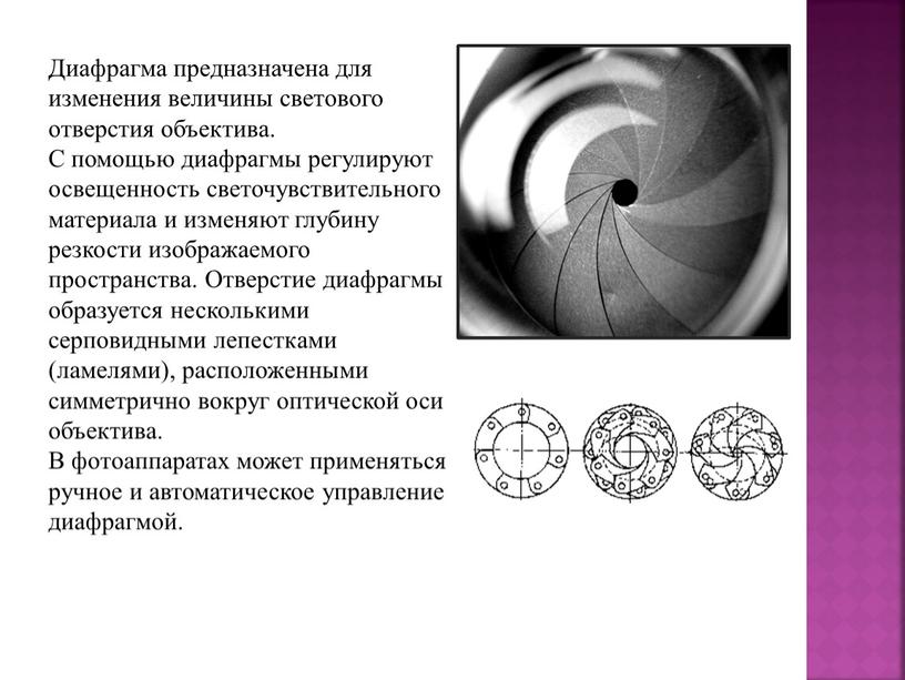 Диафрагма предназначена для изменения величины светового отверстия объектива