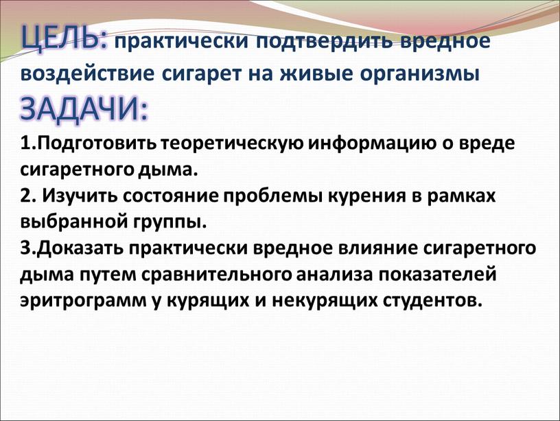 ЦЕЛЬ: практически подтвердить вредное воздействие сигарет на живые организмы