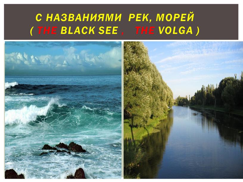 С названиями рек, морей ( the