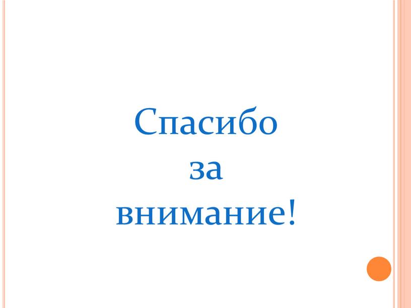 Спасибо за внимание!