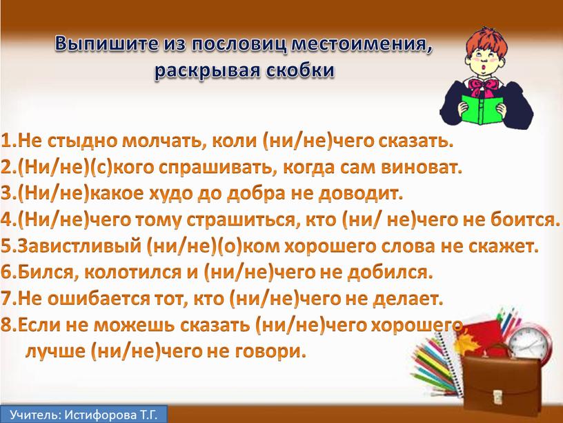 Учитель: Истифорова Т.Г. 1.Не стыдно молчать, коли (ни/не)чего сказать