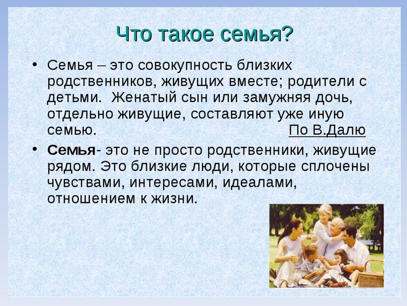 Урок окружающего мира в 3 классе "Семья. Семейные ценности и традиции"