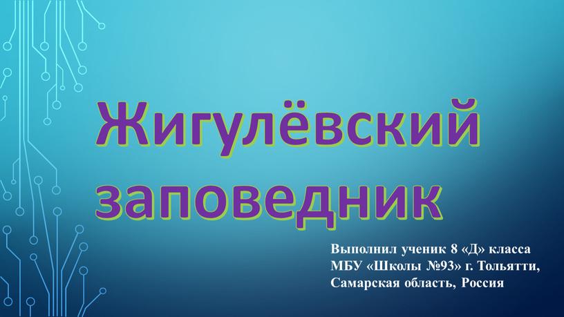 Жигулёвский заповедник Выполнил ученик 8 «Д» класса