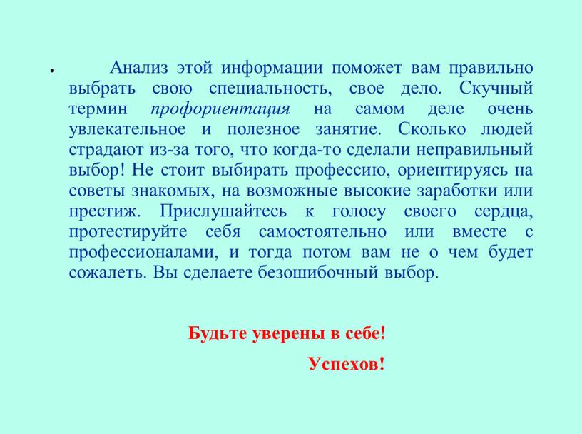 Анализ этой информации поможет вам правильно выбрать свою специальность, свое дело