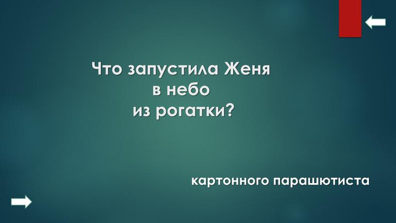 Что запустила Женя в небо из рогатки? картонного парашютиста