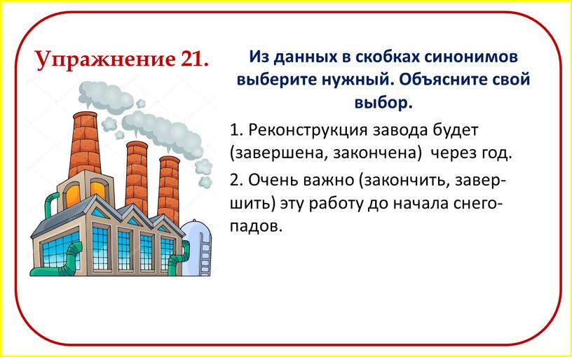 Из данных в скобках синонимов выберите нужный