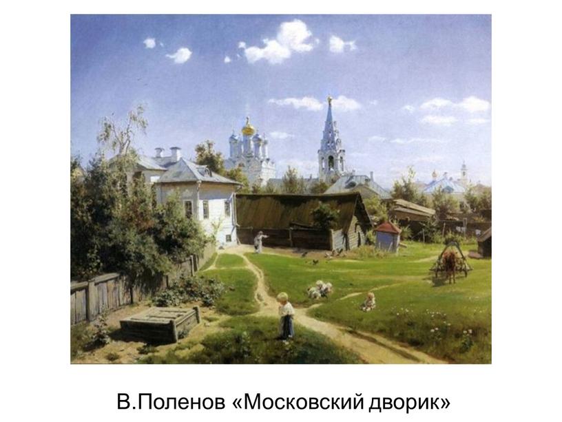 В.Поленов «Московский дворик»